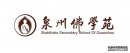 泉州佛学苑2017年秋季招生简章