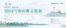 2018雪窦山佛文化展将于11月在浙江佛学院盛大开幕