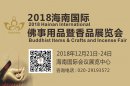 2018海南佛事用品暨香品展、茶产业展即将开幕